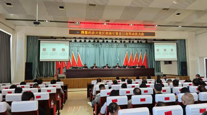 鞍山腾鳌经济开发区召开招商引资百日攻坚动...