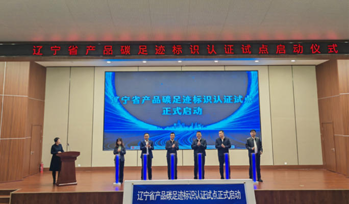 辽宁省正式启动钢铁（菱镁制品）产品碳足迹...