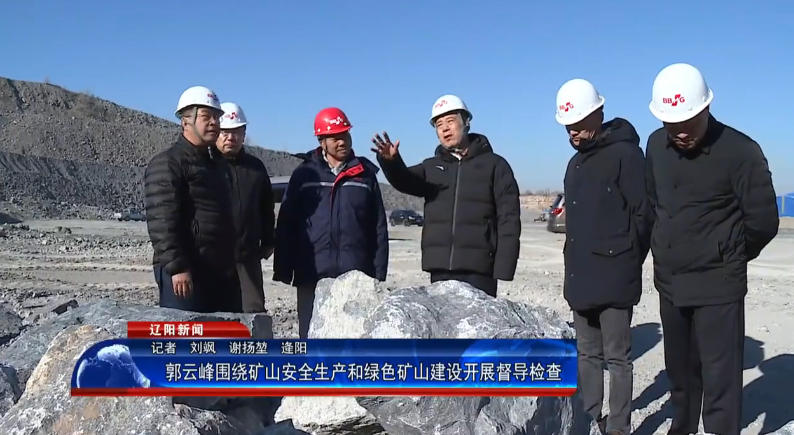 辽阳市委副书记、市长郭云峰围绕矿山安全生...